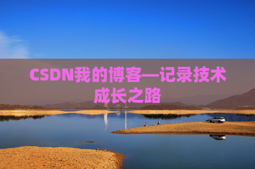 CSDN我的博客—记录技术成长之路