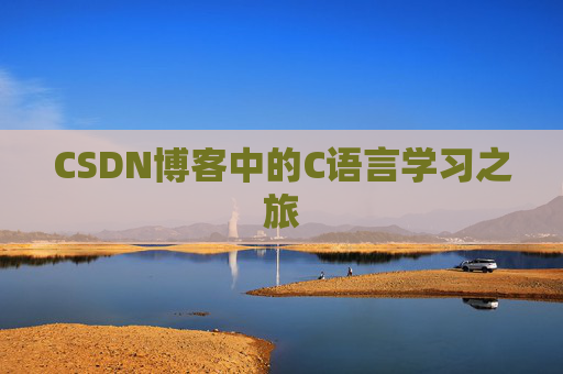 CSDN博客中的C语言学习之旅 CSDN博客中的C语言学习之旅